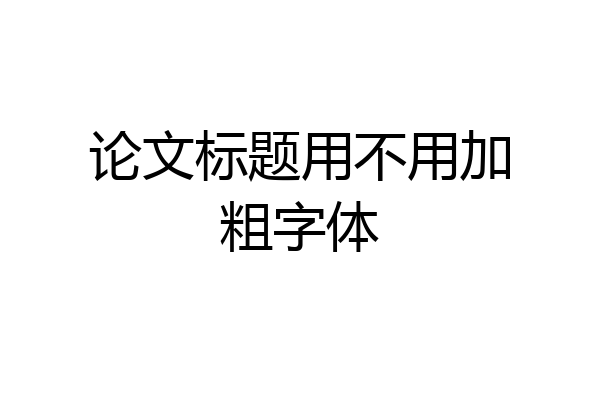 论文标题用不用加粗字体