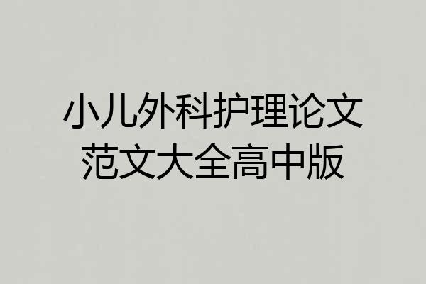 小儿外科护理论文范文大全高中版