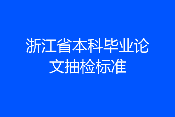 浙江省本科毕业论文抽检标准