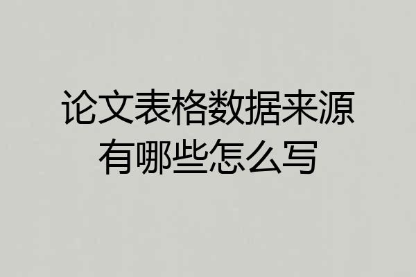 论文表格数据来源有哪些怎么写