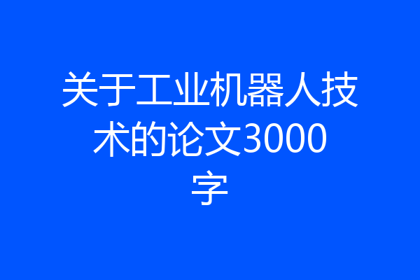 关于工业机器人技术的论文3000字