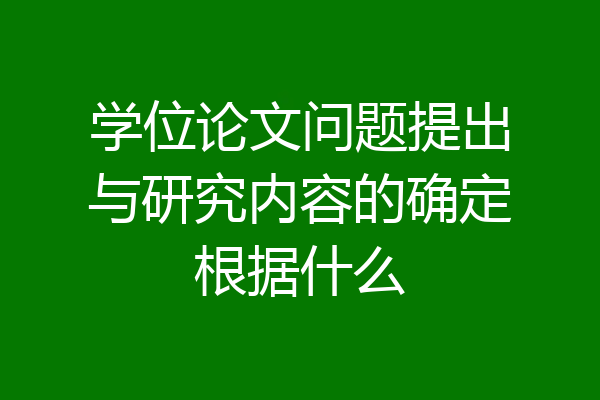 学位论文问题提出与研究内容的确定根据什么