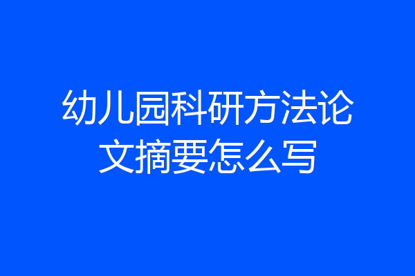 幼儿园科研方法论文摘要怎么写