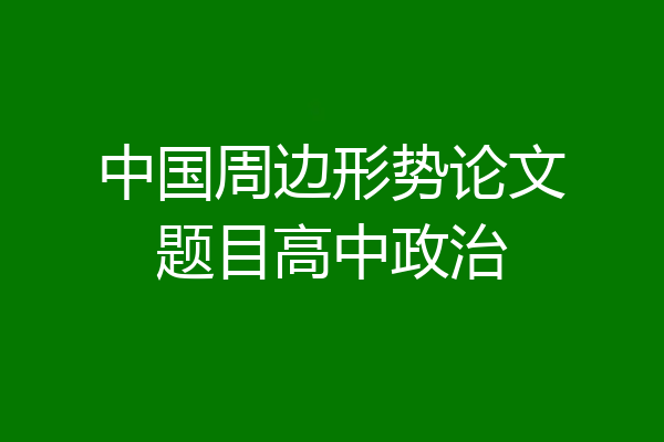 中国周边形势论文题目高中政治