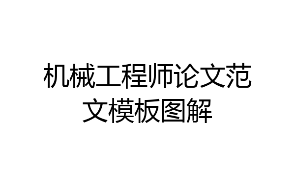 机械工程师论文范文模板图解