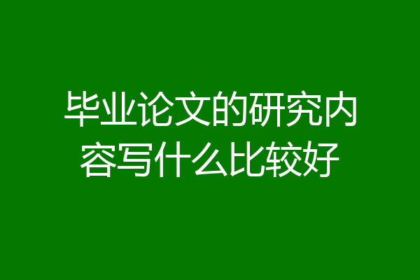 毕业论文的研究内容写什么比较好