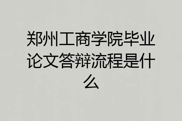 郑州工商学院毕业论文答辩流程是什么