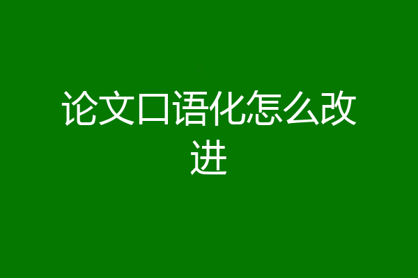 论文口语化怎么改进