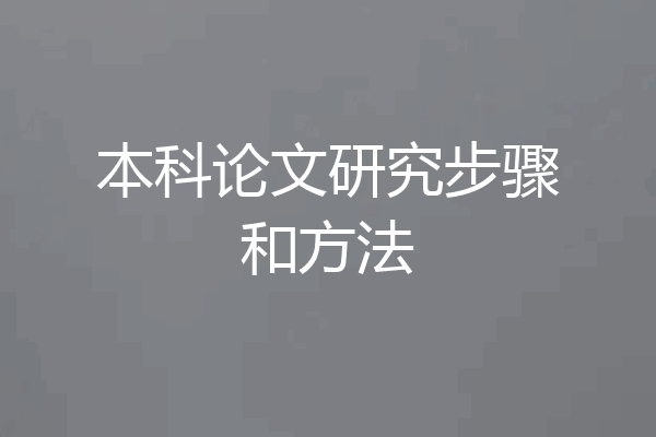 本科论文研究步骤和方法