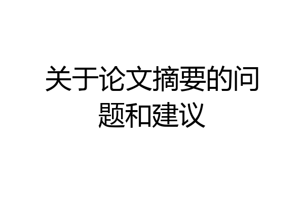 关于论文摘要的问题和建议