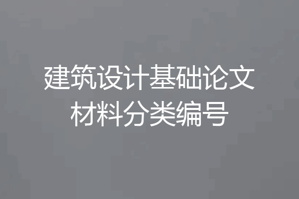 建筑设计基础论文材料分类编号