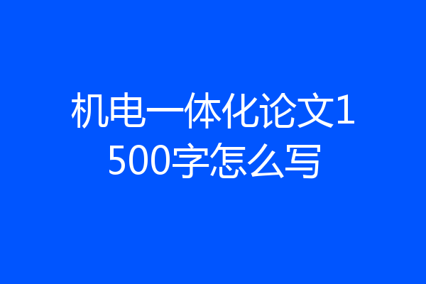 机电一体化论文1500字怎么写