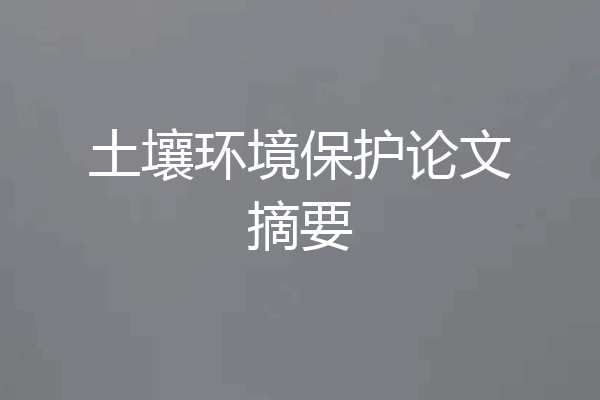 土壤环境保护论文摘要