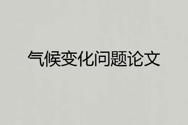气候变化问题论文