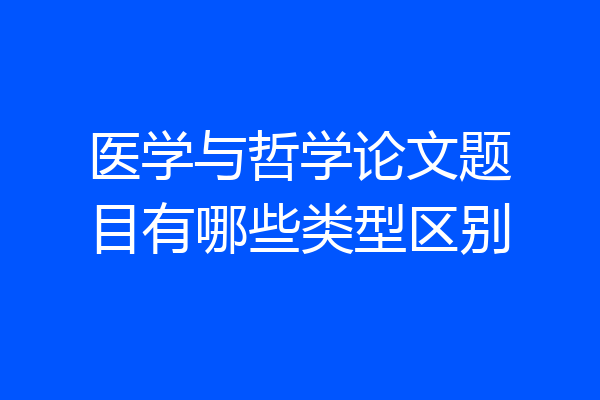 医学与哲学论文题目有哪些类型区别