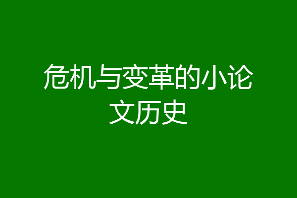 危机与变革的小论文历史