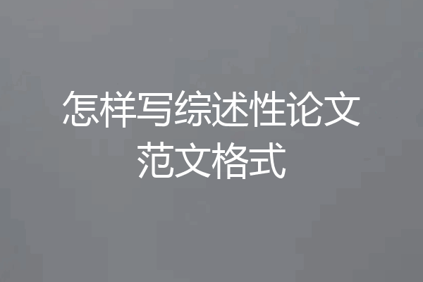 怎样写综述性论文范文格式