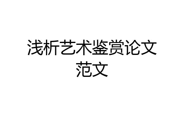 浅析艺术鉴赏论文范文