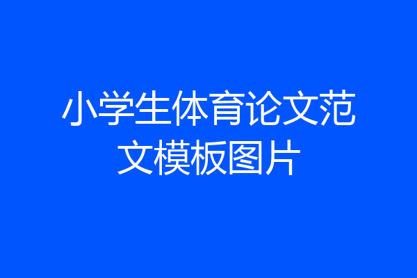 小学生体育论文范文模板图片