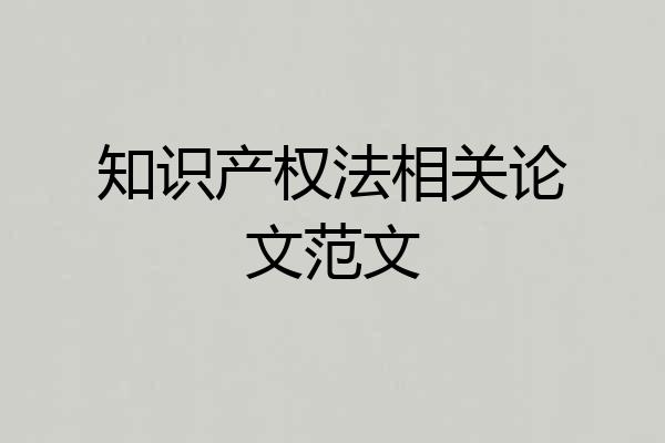 知识产权法相关论文范文