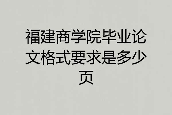 福建商学院毕业论文格式要求是多少页