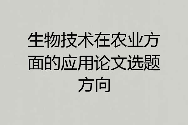 生物技术在农业方面的应用论文选题方向