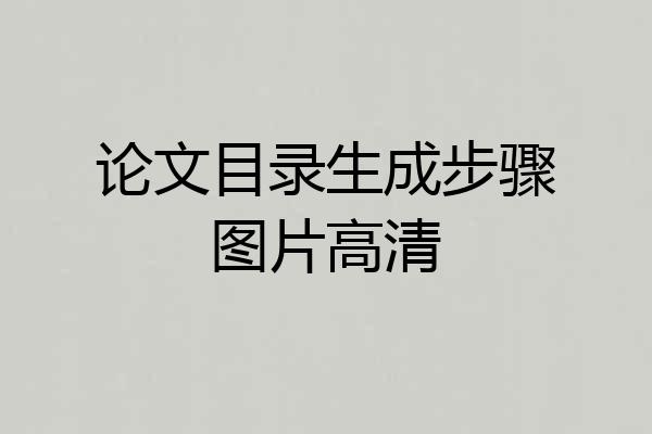 论文目录生成步骤图片高清