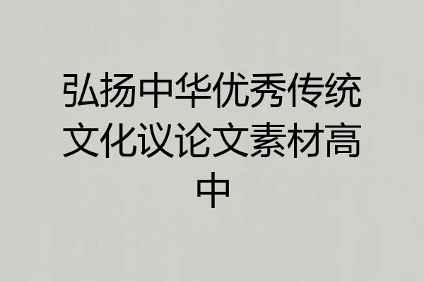 弘扬中华优秀传统文化议论文素材高中