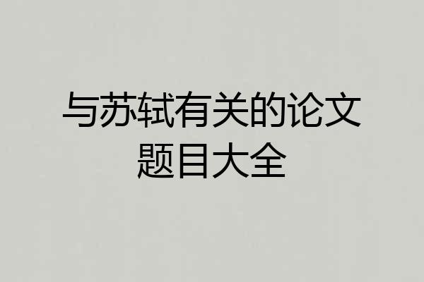 与苏轼有关的论文题目大全