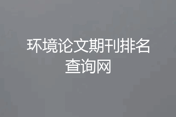 环境论文期刊排名查询网