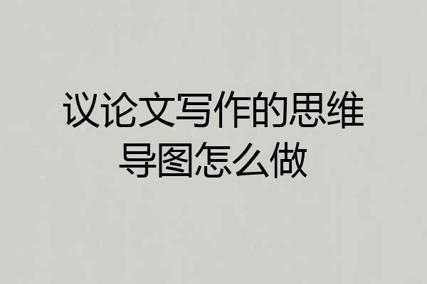 议论文写作的思维导图怎么做