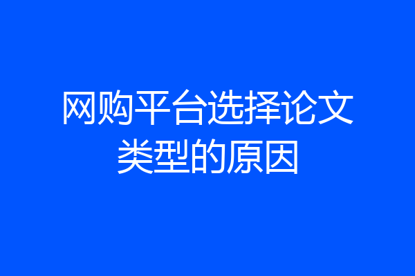 网购平台选择论文类型的原因