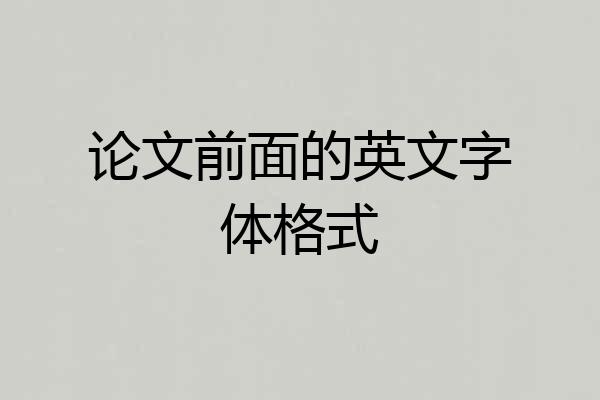 论文前面的英文字体格式