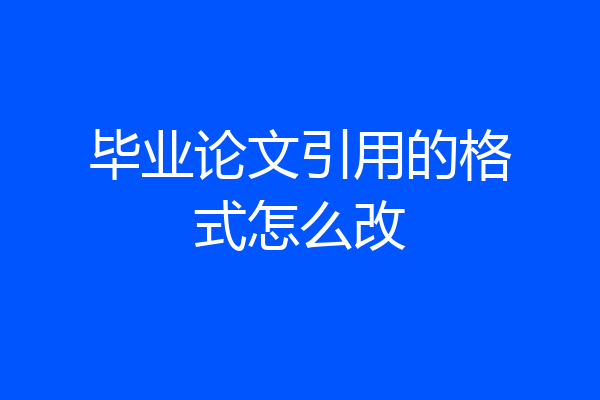 毕业论文引用的格式怎么改