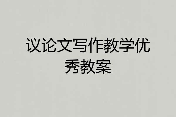 议论文写作教学优秀教案