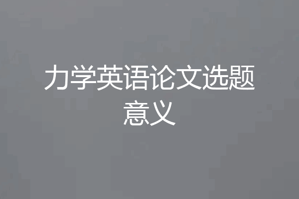 力学英语论文选题意义