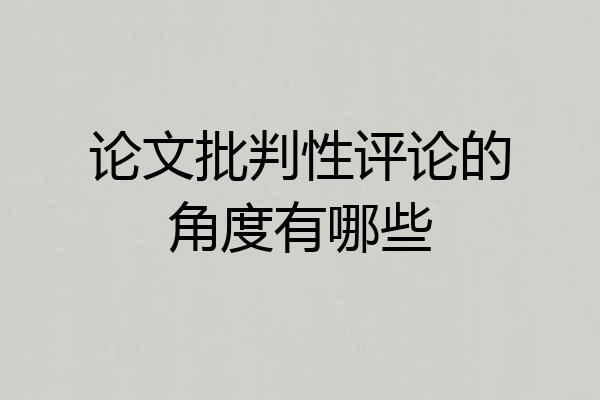 论文批判性评论的角度有哪些