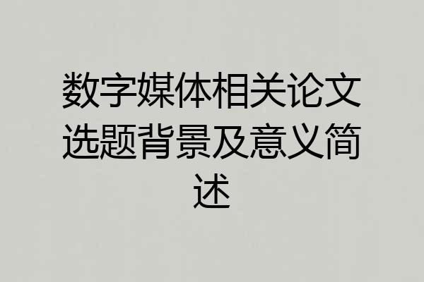 数字媒体相关论文选题背景及意义简述