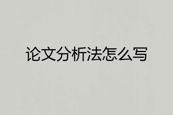 论文分析法怎么写