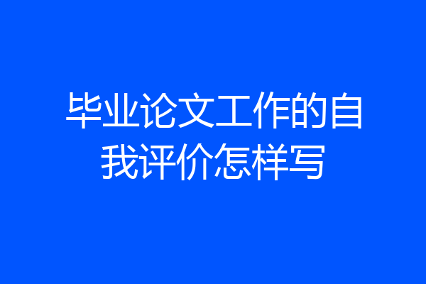 毕业论文工作的自我评价怎样写