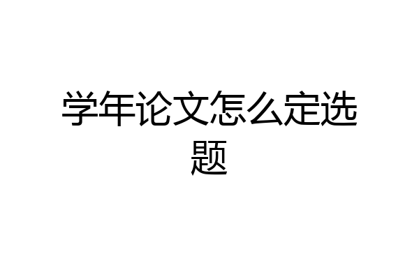 学年论文怎么定选题