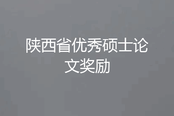 陕西省优秀硕士论文奖励