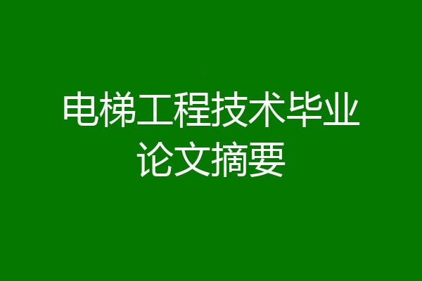 电梯工程技术毕业论文摘要
