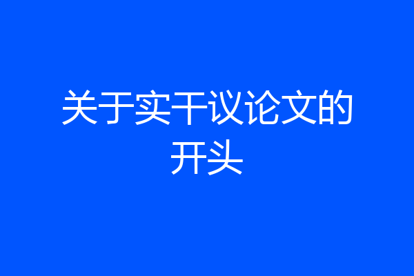 关于实干议论文的开头