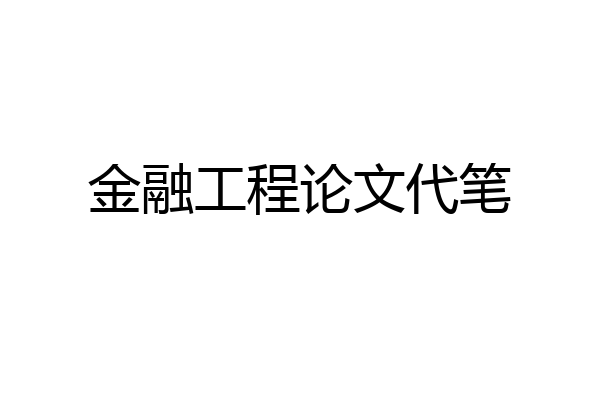 金融工程论文代笔