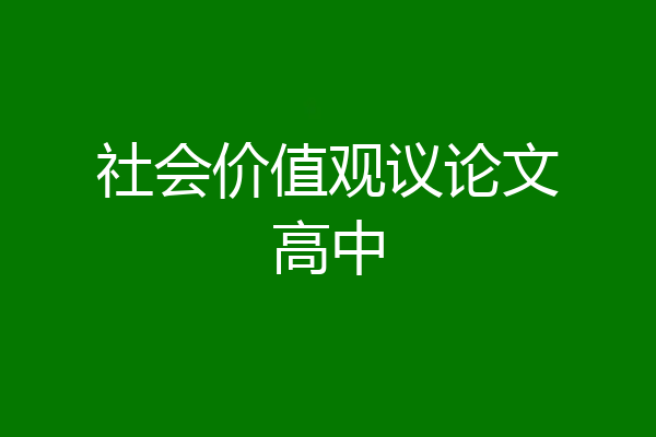社会价值观议论文高中