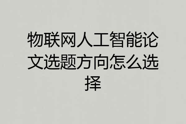 物联网人工智能论文选题方向怎么选择