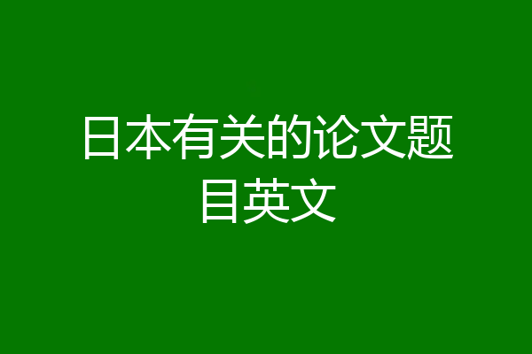 日本有关的论文题目英文