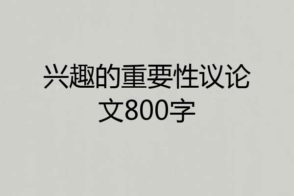 兴趣的重要性议论文800字