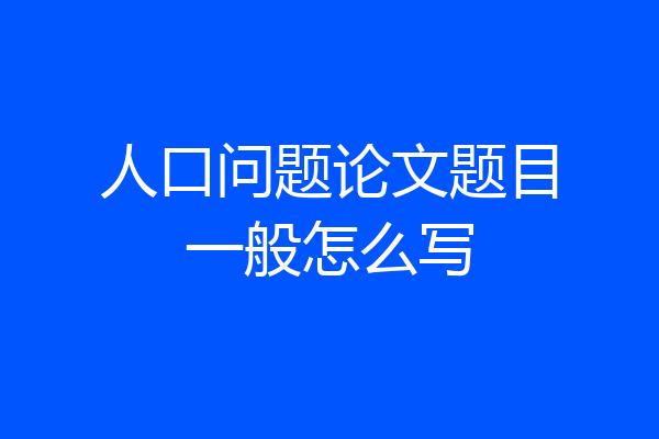 人口问题论文题目一般怎么写